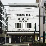 備後屋 BINGOYA