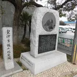 契沖生誕の比定地