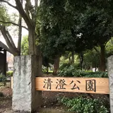 清澄公園