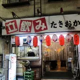 立ち飲みたきおか