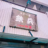 鉄兵
