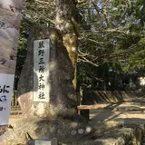 熊野三所大神社