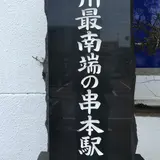串本駅