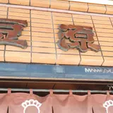麻布十番 豆源 麻布十番本店