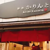 麻布かりんと 麻布十番本店