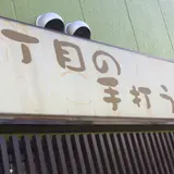 三丁目の手打うどん