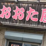 おおた屋