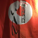 お好み焼き いしん