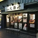 新橋大勝軒
