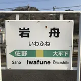 岩舟駅