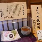 神代餅