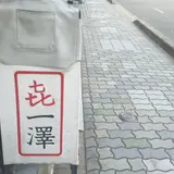 帆布カバン 喜一澤