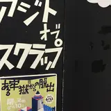 アジトオブスクラップ 東新宿GUNKAN