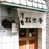 松栄亭