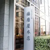 播磨屋本店 東京本店