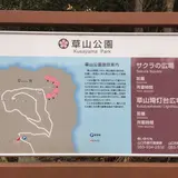 草山公園
