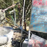 秘湯の宿 奥湯の郷