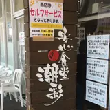 安心食堂潮彩