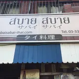 サバイサバイ