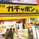 秋葉原ガチャポン会館