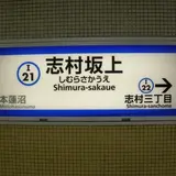 志村坂上駅