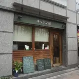 キッチン藤
