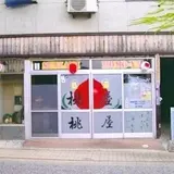 桃屋食堂