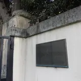 ヨドコウ迎賓館（旧山邑邸）