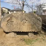 谷崎潤一郎「細雪」文学碑