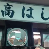 【閉業】高はし