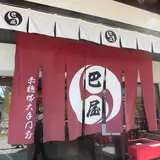 巴屋本舗