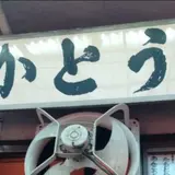 【閉業】かとう