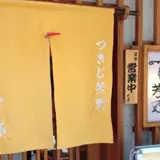 つきじ芳野 吉弥