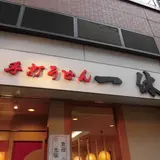 一休