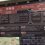 新穂湯