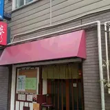 花たろう虎ノ門店