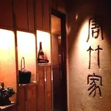韓料理 唐竹家 虎ノ門店