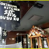 沖縄きっちん城(ぐすく)