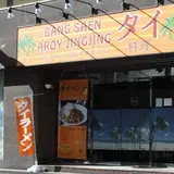 バンセーン 西新橋店