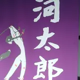 河太郎 呼子店
