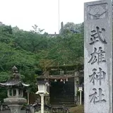 武雄神社（武雄五社大明神）