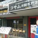コサム冷麺専門店