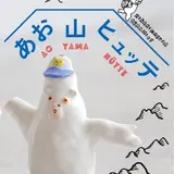 あお山ヒュッテ