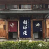 飯坂温泉 共同浴場 鯖湖湯