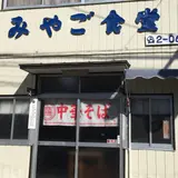 みやご食堂