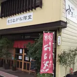 もりなが松陰堂