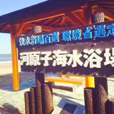 河原子海水浴場