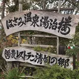 はさみ温泉 「湯治楼」