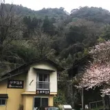 折戸温泉