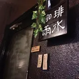 【閉業】 珈琲雨水
